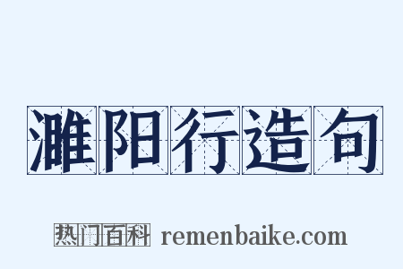 濉阳行造句是什么意思的图片